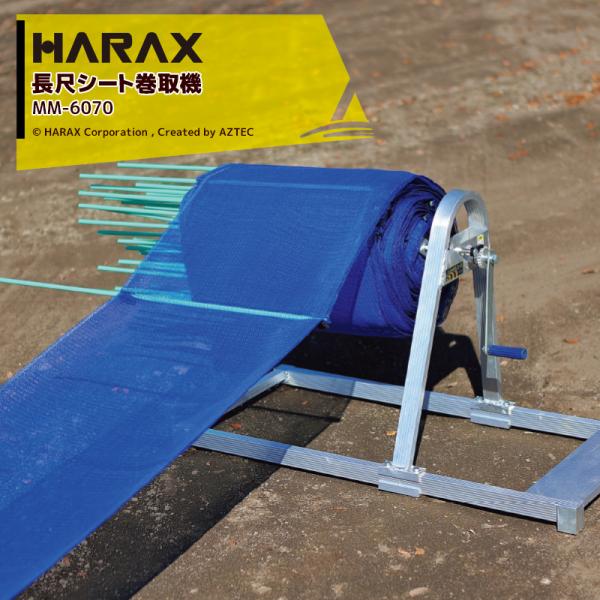 ハラックス|HARAX 簡易型長尺シート巻取機 防風ネット巻取 ハラックス|HARAX 簡易型長尺シート巻取機 防風ネット巻取