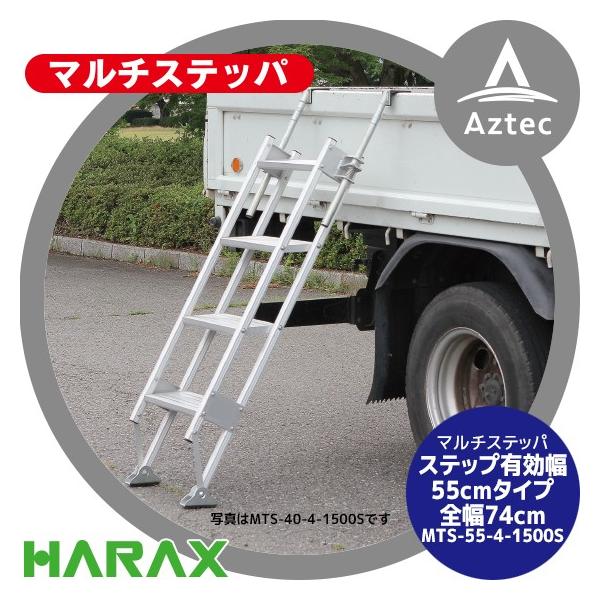 ハラックス HARAX マルチステッパ 多目的階段・ステップ幅広タイプ