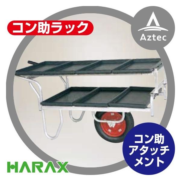 ハラックス HARAX アルミ運搬車 コン助ラックNC-45 コン助専用2段