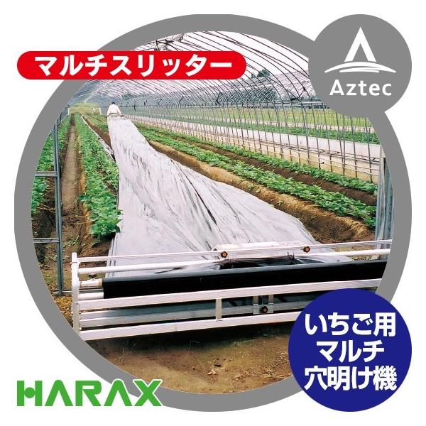 ハラックス HARAX マルチスリッター NH-2100 いちご用マルチ穴明け機