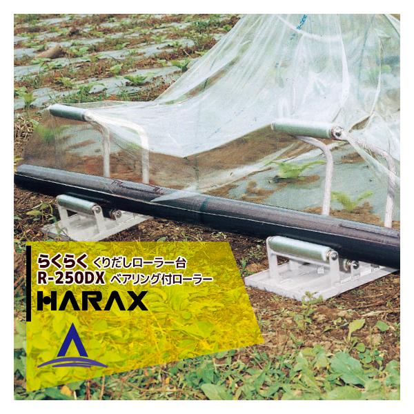 HARAX ハラックス らくらく R-250DX 2台1セット ハラックス HARAX <2台set品>らくらく R-250DX ポリ・農ビくり出し
