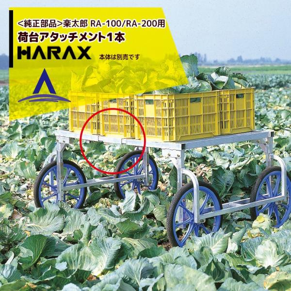 ハラックス｜HARAX ＜純正部品＞楽太郎 RA-100/RA-200用荷台アタッチメント１本 HARAX アルミ製 収穫台車
