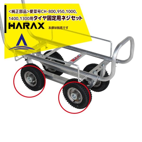 ハラックス|HARAX <純正部品>タイヤ固定用ネジセット 愛菜号 ハラックス|HARAX <純正部品>タイヤ固定用ネジセット 愛菜号