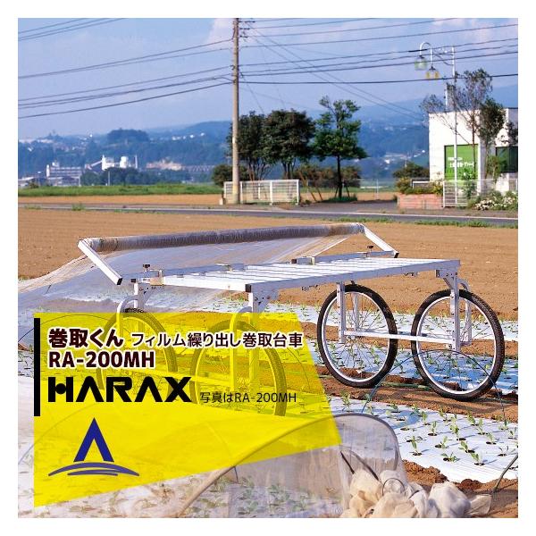 HARAX（ハラックス） 巻張くん RA-200MH 巻張くん楽太郎セット品