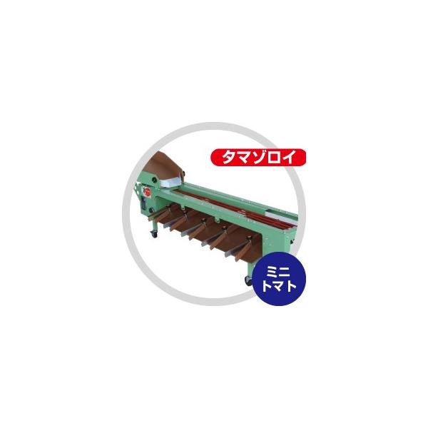 ハラックス HARAX タマゾロイ ミニトマト選別機 (インバータ付) S-200