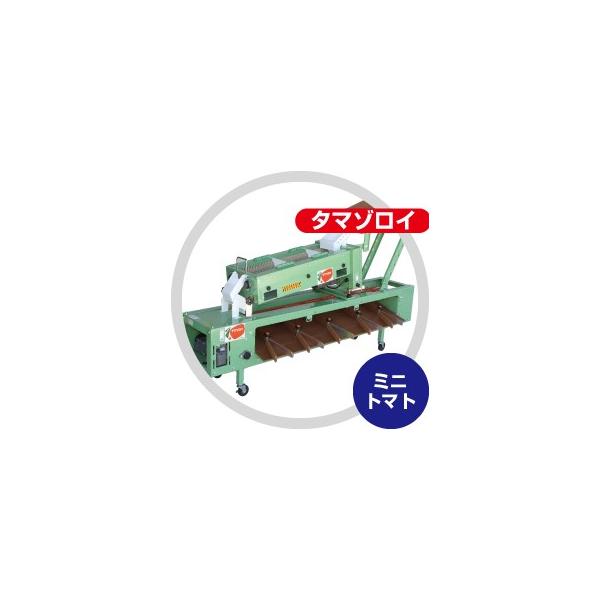 ハラックス HARAX タマゾロイ ミニトマト選別機 (インバータ付