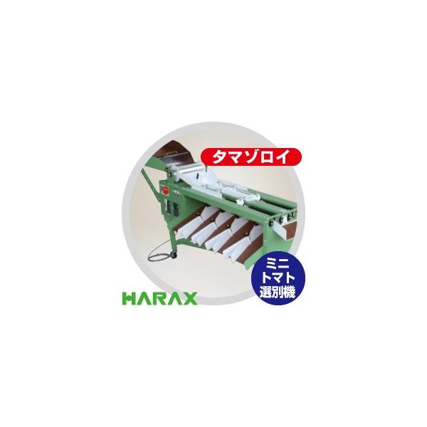 HARAX タマゾロイ　トマト選別機 ハラックス HARAX タマゾロイ ミニトマト選別機 (インバータ付