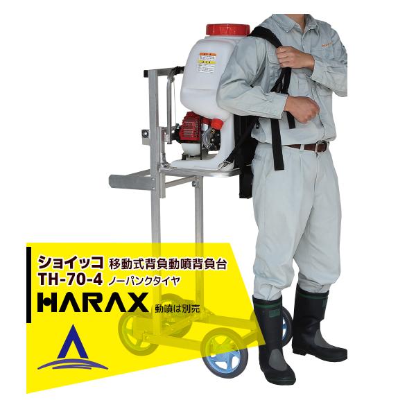 �n���b�N�X HARAX <4��set�i>�ړ����w�������w���� (���t�g��)  �V���C�b�R TH-70-4 �m�[�p���N�^�C�� (9MO-10.5)