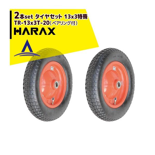 ハラックス HARAX タイヤ2個セット TR-13x3T-20 エアータイヤ 13x3特殊 (ベアリング付)
