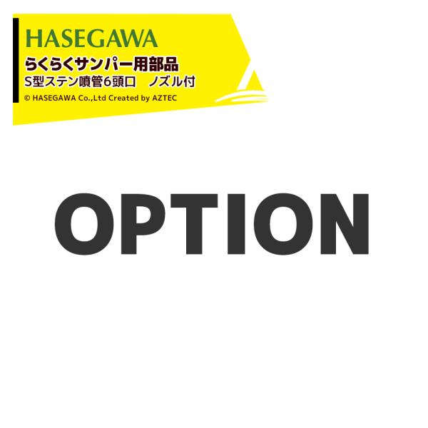 ハセガワ ハセガワ｜＜純正部品＞らくらくサンパー用 S型ステン