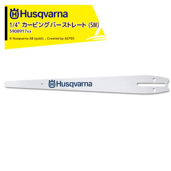 ハスクバーナ　ガイドバー☆ ハスクバーナ Husqvarna ガイドバー カービングストレート 30cm
