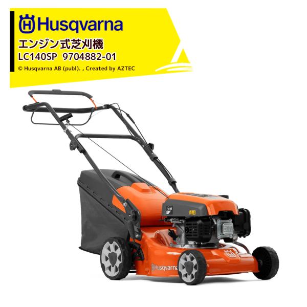 Husqvarna｜ハスクバーナ エンジン式芝刈機 LC140SP エンジン自