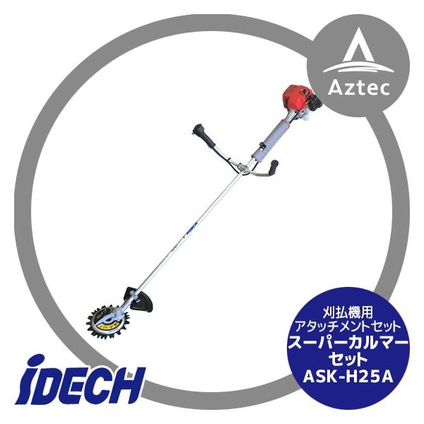 IDEC（アイデック） スーパーカルマーセット ASK-H25A (エンジン刈払機 