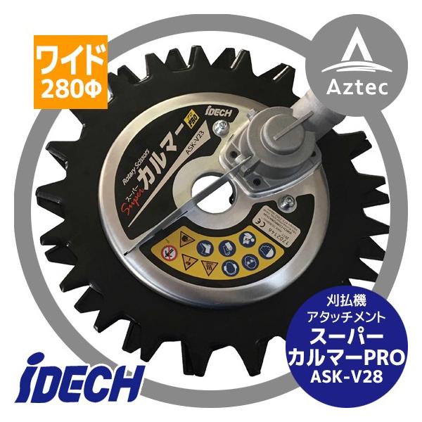 IDEC アイデック 草刈り機 スーパーカルマーPRO ASK-V28 エンジン刈