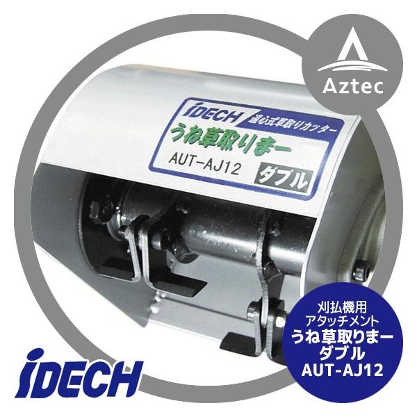 うね草取りまー　ダブルAUT-AJ12 IDEC アイデック｜草刈り機 刈払機用アタッチメント うね草取り