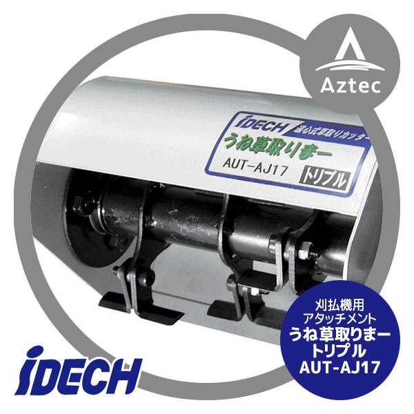 アイデック｜草刈り機 刈払機用アタッチメント うね草取りまー  
