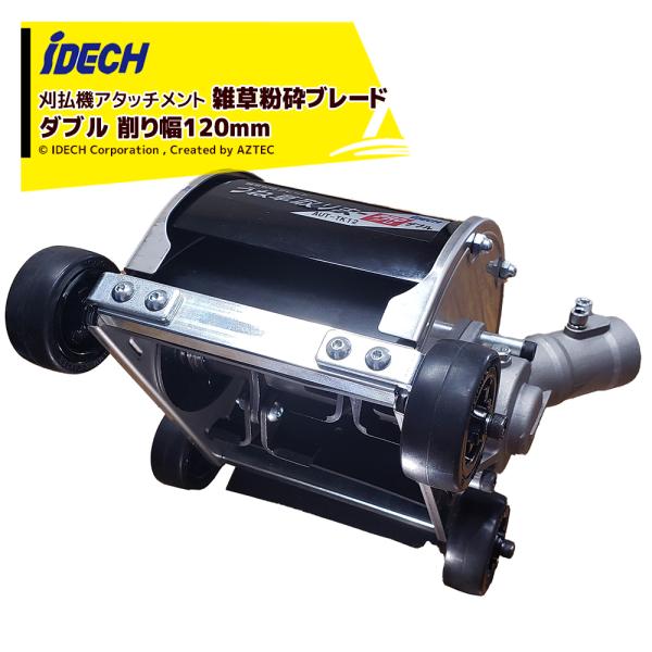 IDEC アイデック 刈払機アタッチメント 雑草粉砕ブレード