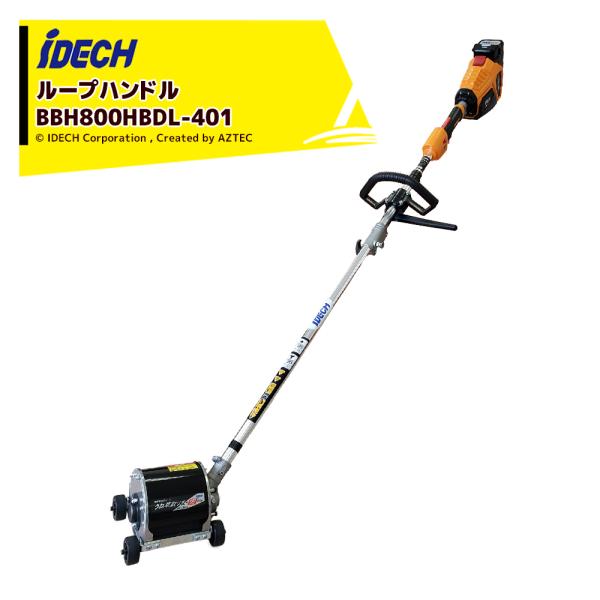 IDEC（アイデック） 58V/4.0Ah うね草取りまーPROelex【後継機種VAでの