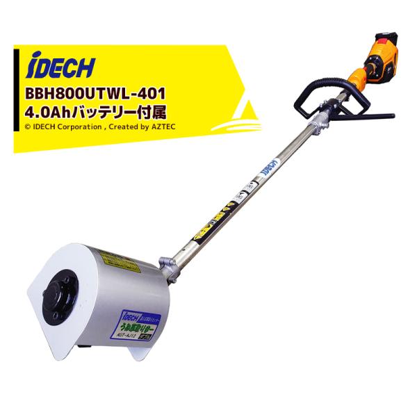 刈払機つきアイデック うね草取りまーelex BBH800UTWL-201 IDEC アイデック うね草取りまーVA elex BBH800UTWL-401 4.0Ah