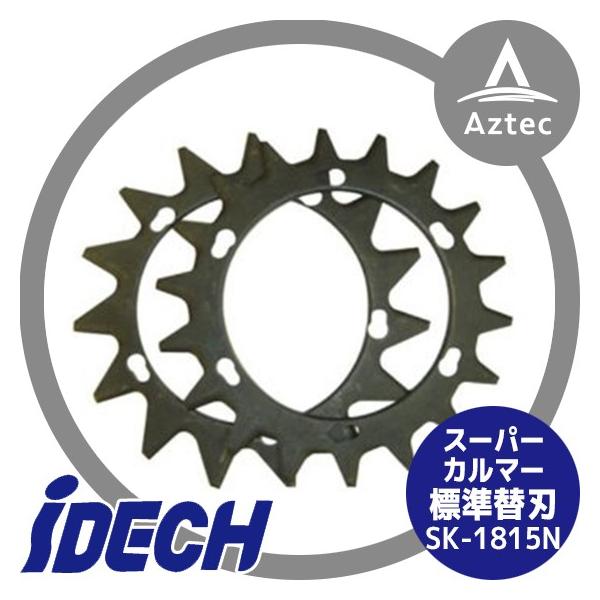 IDEC（アイデック） スーパーカルマーPRO専用標準替刃 SK-1815N 刈払機