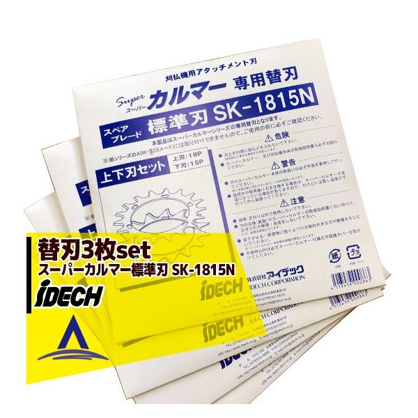 アイデック 替刃<3枚セット>スーパーカルマー替刃 <標準刃 SK-1815N>