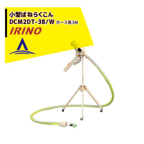 【直接引き渡し限定】ばねらくこん岡山農栄社　オートホッパー イリノ 岡山農栄社 小型ばねらくこん DCM2DT-3B/3BW ホース3M 籾
