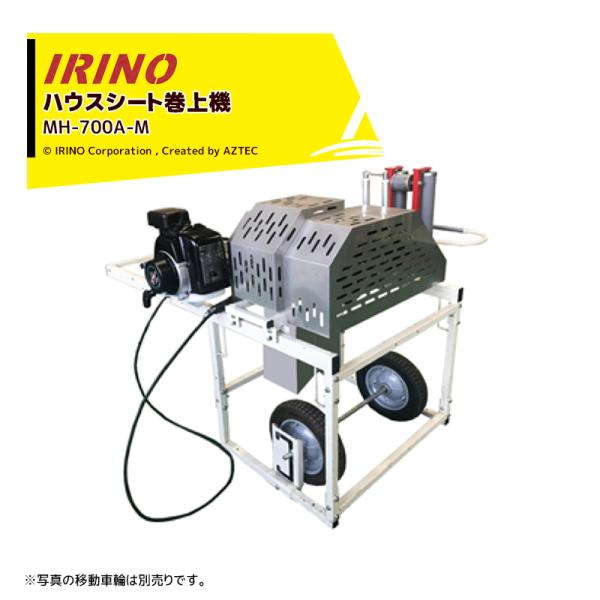 三菱（MITSUBISHI） イリノ 岡山農栄社 エンジン式 ハウスシート巻上機