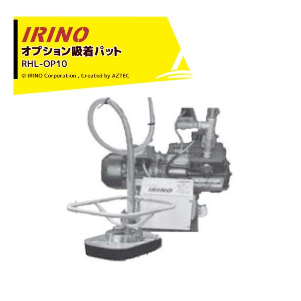 イリノ 岡山農栄社<オプション品>ライスホルダー 吸着パットセット