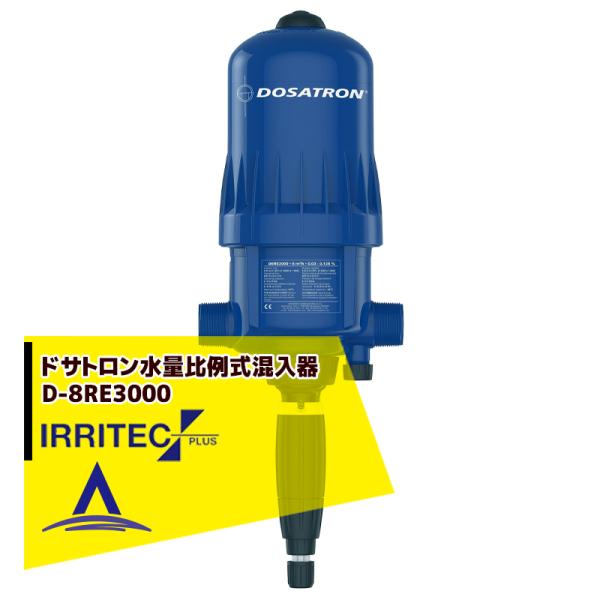 イリテック・プラス IRRITEC ドサトロン水量比例式混入器 D-8RE3000