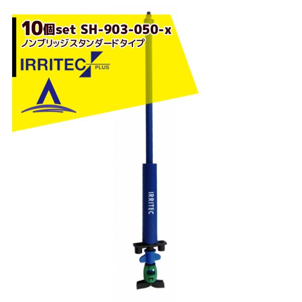 �C���e�b�N�E�v���X <10�Z�b�g�i>IRRITEC �C���e�b�N�n���K�[�Z�b�g SH-903-050-X