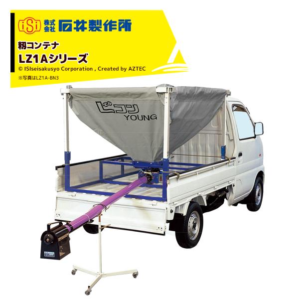 籾コンテナ。 石井製作所 isi 軽トラック用 籾コンテナ ホース1m キャスター別売