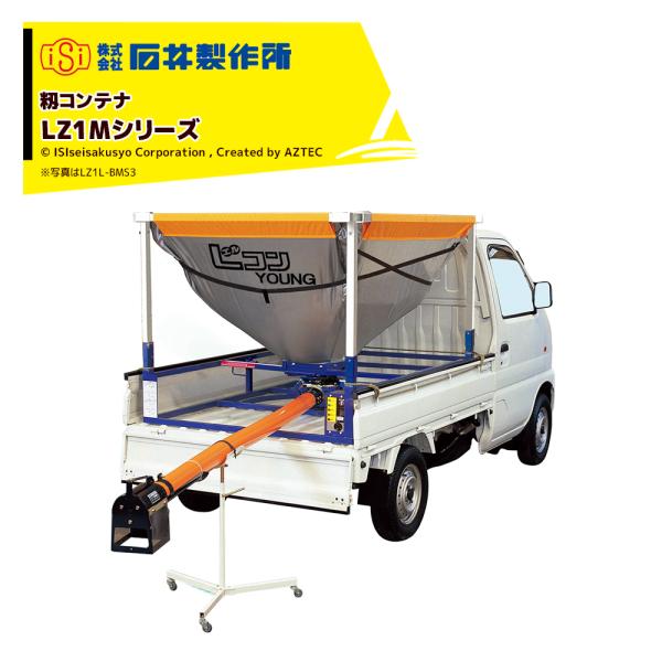 石井製作所 isi 軽トラック用 超低重心タイプ籾コンテナ ホース4m