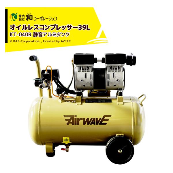 和コーポレーション KAZ エアーコンプレッサー 静音オイルレス