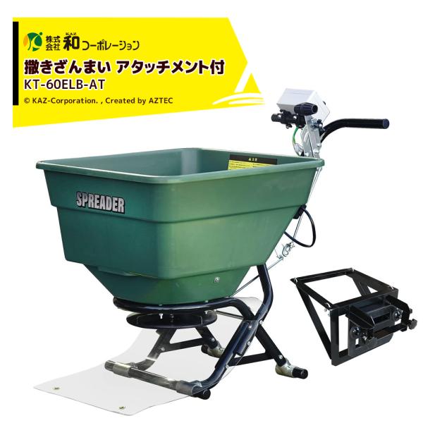 和コーポレーション KAZ 肥料散布機 電動散布機 取付タイプ