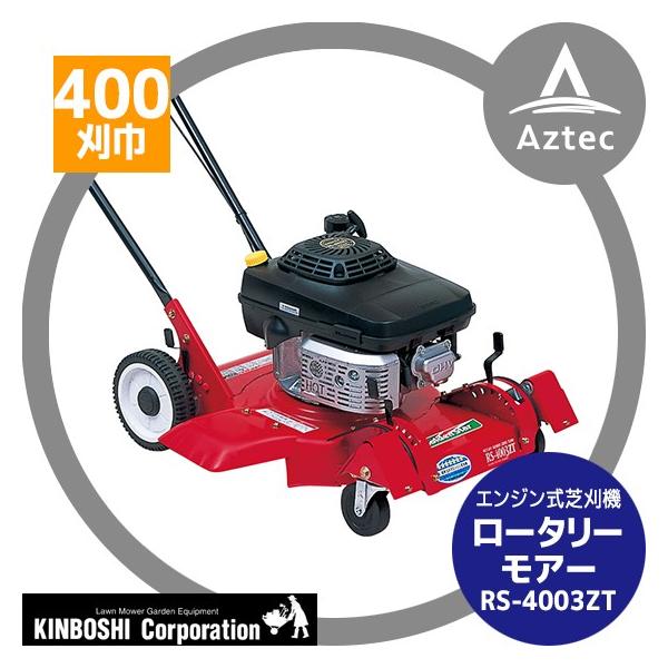 キンボシ|ロータリーモアー ゼロ・ターン こまわり君 RS-4003ZT キンボシ|ロータリーモアー ゼロ・ターン こまわり君 RS-4003ZT