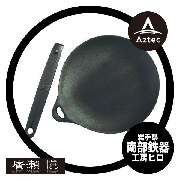工房ヒロ 南部鉄器 廣瀬 愼作 おやじの鉄板焼き : AZTEC ヤフー