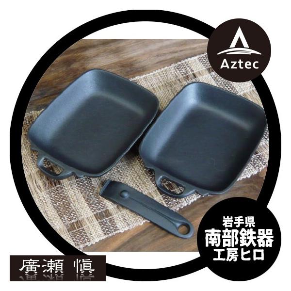 鉄鍋工房　ヒロ　廣瀬　愼 鉄鍋　６点セット HIRO 工房ヒロ 南部鉄器 廣瀬 愼作 ハンディパン2個セット