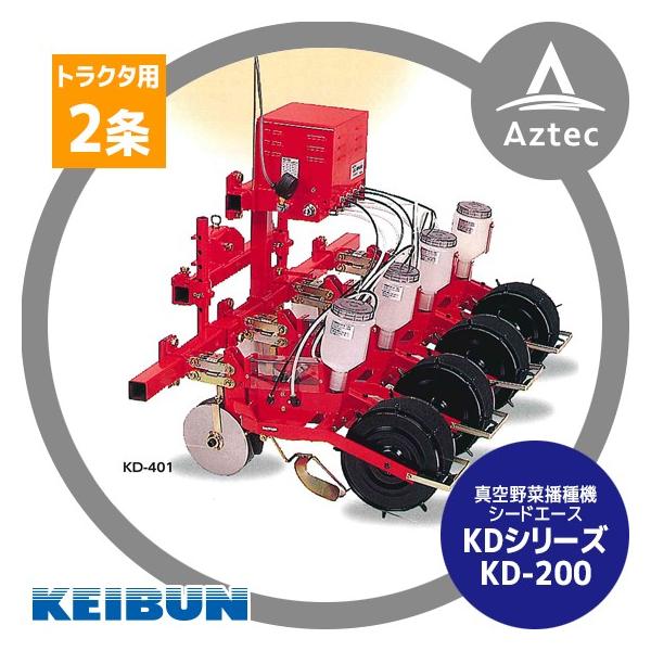 啓文社製作所 KEIBUN トラクター用真空播種機 KD-202 (スタンド付き