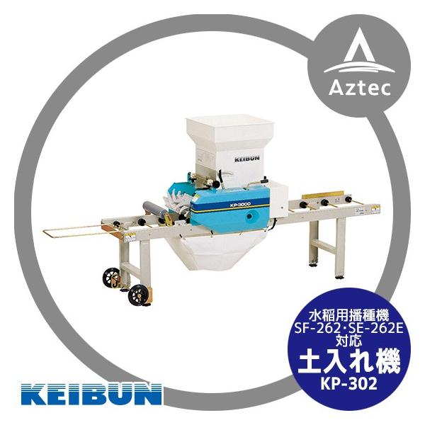 マックス（MAX） 啓文社製作所 KEIBUN 土入れ機 KP-N302 (SF-N262/SF