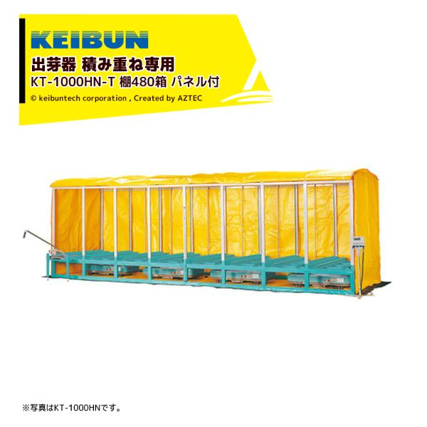 [専用出品]keibou 啓文社製作所 KEIBUN 複合蒸気式出芽器 棚パネル付き 積重ね兼用タイプ
