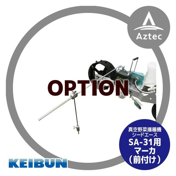 [А쏊 KEIBUN ^d@ (艟) V[hG[XSA-31 IvV }[J[Ot