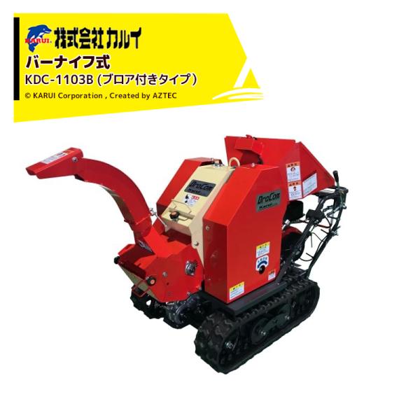 カルイ DraComドラコン KDC-1103B ブロア付き 自走ナイフタイプ