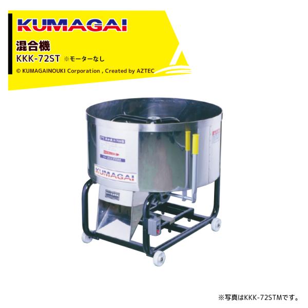 平型混合機 ステンレス KKK-72ST 熊谷農機 三相200V 税込￥84,700-【店頭引取限定】【寄楽屋 きらくや 成田本店】 熊谷農機 KUMAGAI 混合機 肥料・飼料・育苗用 ステンレス製 モーター