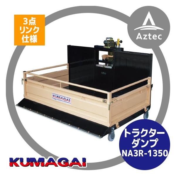 熊谷農機|トラクターダンプ NA3R-1350 3点リンク仕様 : AZTEC 熊谷農機|トラクターダンプ NA3R-1350 3点リンク仕様 : AZTEC