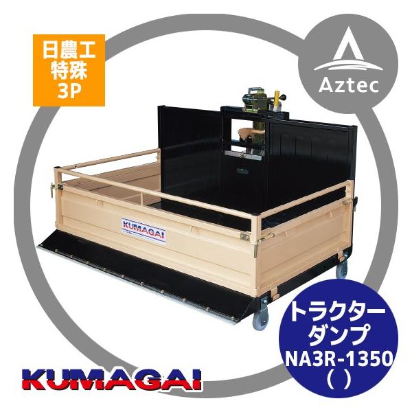 サンワ3点ダンプ、トラクター用 サンワ3点ダンプ、トラクター用