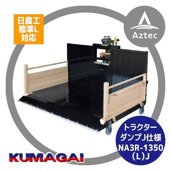 熊谷農機 トラクターダンプ NA3R-1350 (L) J スノーガード標準装備