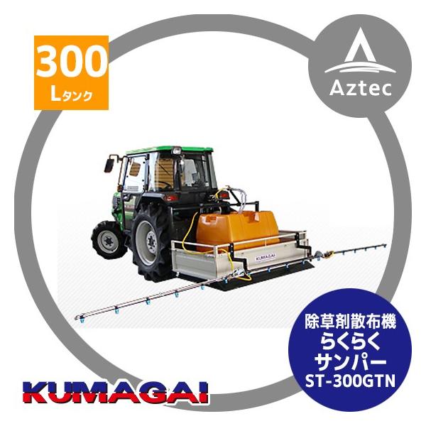 除草剤　散布機 熊谷農機 らくらくサンパー (除草剤散布機) ST-300GTN 300Lタンク