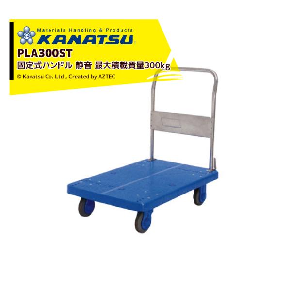 カナツー｜KANATSU ステンレス静音台車 PLA300ST ハンドル固定式 積載