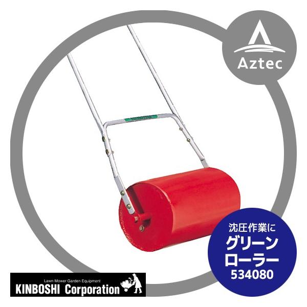キンボシ キンボシのグリーンローラー 534080 芝生手入れ : AZTEC
