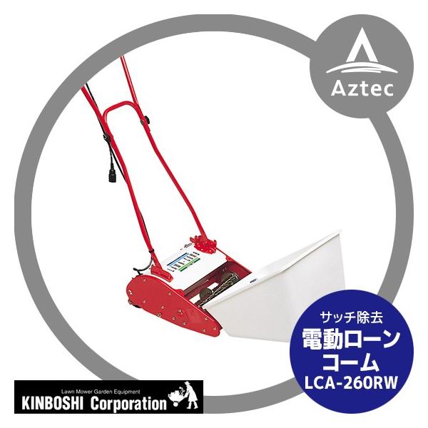 キンボシ 電動ローンコーム サッチ除去機 電気式 キンボシ サッチ除去機 電動ローンコーム LCA-260RW サッチを